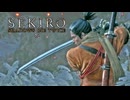 SEKIRO-SHADOWS DIE TWICE-：隻狼-シャドウズ ダイ トゥワイス-を実況プレイいたします。 Part42