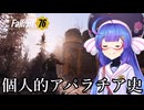 【Fallout76】個人的アパラチア史【VOICEPEAK音街ウナ】