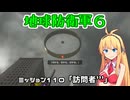 【地球防衛軍６】INFERNO初プレイいんしばレンジャーPart110【VOICEROID実況】