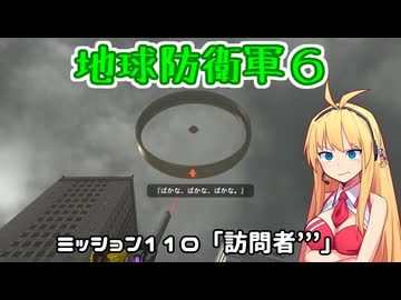 【地球防衛軍６】INFERNO初プレイいんしばレンジャーPart110【VOICEROID実況】