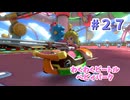【ゆっくり】姫様と雑談マリカ8DX　#２７