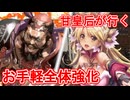 甘皇后１枚から始める英傑大戦 固定デッキを探して その６３
