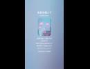 音楽作ってみた♯∞【対策対応版/ 歌詞表示あり】