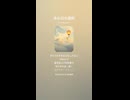 音楽作ってみた♯∞【対策対応版/ 歌詞表示あり】