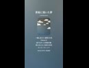 音楽作ってみた♯∞【対策対応版/ 歌詞表示あり】