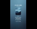 音楽作ってみた♯∞【対策対応版/ 歌詞表示あり】