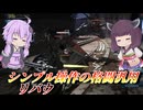 【バトオペ2】東北きりたんとバイカス2号機ガチャ【リバウLv1】【VOICEROID実況】