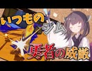 【VOICEROID実況】いつもの勇者！【スプラトゥーン3】
