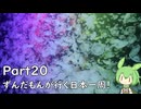 ずんだもんが行く35万円で日本一周！ Part20【新潟、山形】