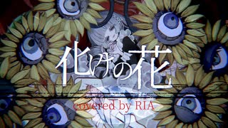 【歌ってみた】化けの花／なきそ ‐ cover