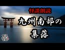 【妖怪おやじむすめの怪談朗読部屋】VTuber洒落恐朗読「九州南部の集落」【怖い話・作業用・睡眠用・男性ボイス】