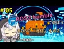 #5 ROSの「通信」その２～DHAの電子工作教室～【ROS2 humbleで遊ぼう】