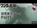 【Vtuber】初見で挑む「ワンダと巨像」実況プレイ part5