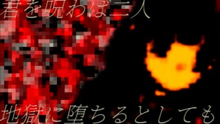 潰れた液果の効能 / 鏡音リン・歌愛ユキ