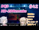 【＃42】DQ３HD-2D！制限実況！魔物キラキラひみつバトルロード禁止プレイ！【春日部つむぎ・小春六花実況】