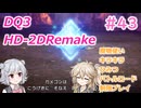 【＃43】DQ３HD-2D！制限実況！魔物キラキラひみつバトルロード禁止プレイ！【春日部つむぎ・小春六花実況】