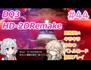 【＃44】DQ３HD-2D！制限実況！魔物キラキラひみつバトルロード禁止プレイ！【春日部つむぎ・小春六花実況】
