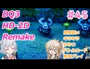 【＃45】DQ３HD-2D！制限実況！魔物キラキラひみつバトルロード禁止プレイ！【春日部つむぎ・小春六花実況】