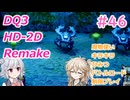 【＃46】DQ３HD-2D！制限実況！魔物キラキラひみつバトルロード禁止プレイ！【春日部つむぎ・小春六花実況】