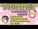 ちょこ先生の好きなところをいくらでも言える大空スバル【ホロライブ/切り抜き】