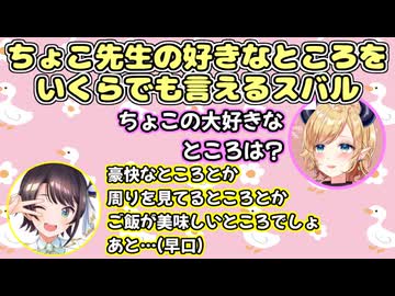 ちょこ先生の好きなところをいくらでも言える大空スバル【ホロライブ/切り抜き】