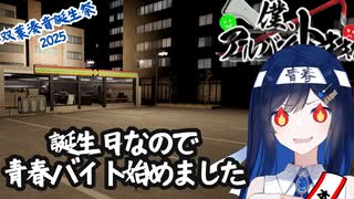 【双葉湊音誕生祭2025】青春娘、誕生日にバイトをする【僕、アルバイトォォ！！】