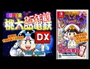 【Live】桃鉄DXを遣ってみる【雑談プレイ】