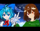 LOVE Girl ~帰ってきた恋娘~ -チルノVSキャラ- feat. 夢ノ結唱ROSE × Hayden