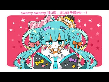 Sweety-Sweety/初音ミク