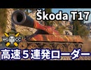【WoT:Škoda T 17】ゆっくり実況でおくる戦車戦Part1915 byアラモンド【World of Tanks | Skoda T17】