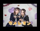 【七瀬蒼星×姫乃まふゆ】カメレオン/すりぃ踊ってみた