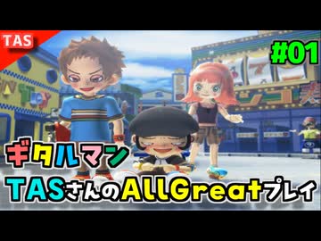 【TAS】ギターが武器だ！ギタルマン オールグレートクリア Part01【パンパス、フライング・オー 、モジョキングＢｅｅ】
