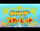 【女性のんびり実況】ポケットモンスター スカーレット Part1