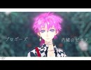 【自作モデルテスト】プロポーズ / ラト【MMDあくねこ】