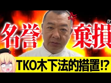 TKO木下のテレビ出演が消滅と話題にw名誉棄損で法的措置へ!?www