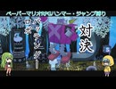 【COEIROINK実況】姉妹でハンマー・ジャンプ禁止マリオ【ペパマリRPGリメイク】Part15