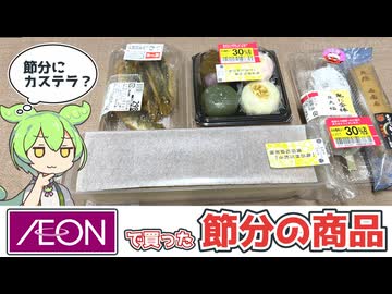 イオンで買った「厄除けカステラとイワシの竜田揚げ」