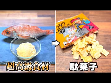 高級食材で駄菓子を再現したらどんな味になる？