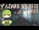 【ずんDark Souls３】ほぼ初見実況プレイ＃23【ずんだもん実況プレイ】