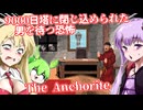 【日本語字幕付】9000日塔に閉じ込められた男を待つ恐怖【ホラーゲーム】【The Anchorite】【ボイロ実況/VOICEROID実況】【結月ゆかり】【ずんだもん】【弦巻マキ】