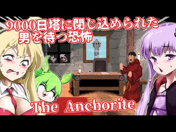 【日本語字幕付】9000日塔に閉じ込められた男を待つ恐怖【ホラーゲーム】【The Anchorite】【ボイロ実況/VOICEROID実況】【結月ゆかり】【ずんだもん】【弦巻マキ】