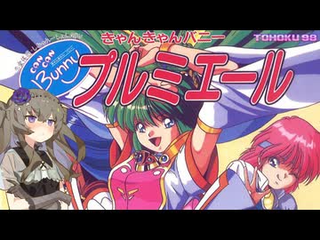 東北９８Ｘ「きゃんきゃんバニー プルミエール」【レトロゲーム実況/PC-9801】