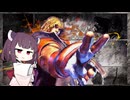 【スト6】息抜きに遊ぶきりたん 其の二【VOICEROID】