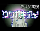 #7 美少女と僕の『ウワガキアイ』【フリゲ実況】