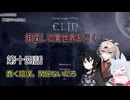 【Elin】妹探して異世界を行く！ 第十四話