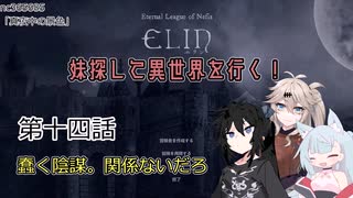 【Elin】妹探して異世界を行く！ 第十四話