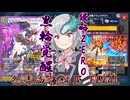 小樽潮風高校デュエプレ同好会#16 怨毒血海編Ⅳ FINAL【架空デュエマ風デュエルマスターズプレイス実況_ZEROの侵略ブラックアウト】
