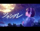 ツキシグレ feat.IA