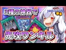 【遊戯王MASTER DUEL】コンボ紹介！先攻ワンキル型ジェネレイドのススメ【VOICEROID実況】