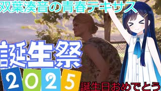 【The Texas Chain Saw Massacre】双葉湊音2025年誕生祭（双葉湊音実況）